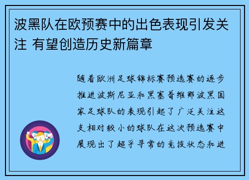 波黑队在欧预赛中的出色表现引发关注 有望创造历史新篇章