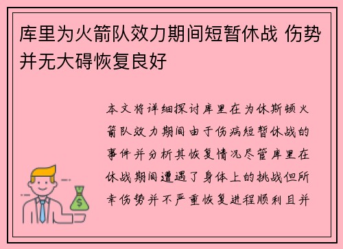 库里为火箭队效力期间短暂休战 伤势并无大碍恢复良好