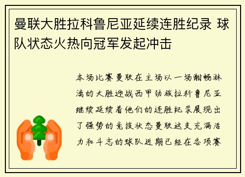 曼联大胜拉科鲁尼亚延续连胜纪录 球队状态火热向冠军发起冲击