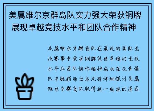 美属维尔京群岛队实力强大荣获铜牌 展现卓越竞技水平和团队合作精神