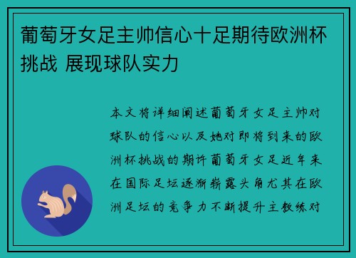 葡萄牙女足主帅信心十足期待欧洲杯挑战 展现球队实力