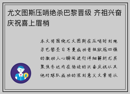 尤文图斯压哨绝杀巴黎晋级 齐祖兴奋庆祝喜上眉梢