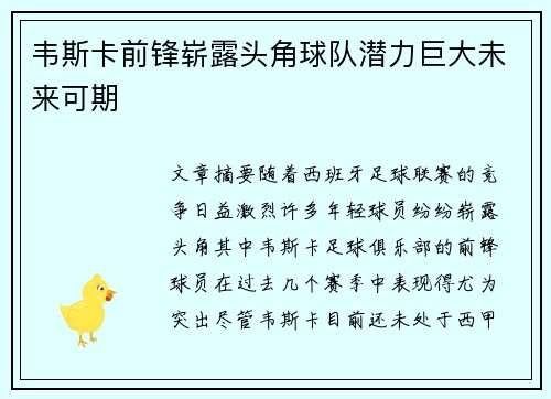 韦斯卡前锋崭露头角球队潜力巨大未来可期