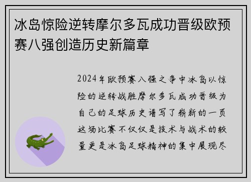 冰岛惊险逆转摩尔多瓦成功晋级欧预赛八强创造历史新篇章