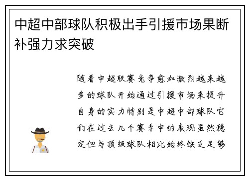 中超中部球队积极出手引援市场果断补强力求突破