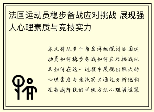 法国运动员稳步备战应对挑战 展现强大心理素质与竞技实力