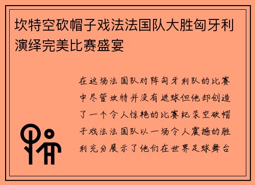 坎特空砍帽子戏法法国队大胜匈牙利演绎完美比赛盛宴