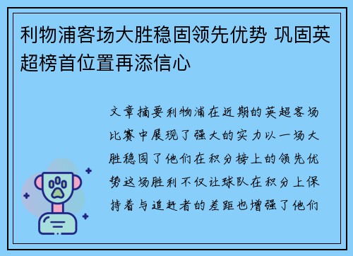 利物浦客场大胜稳固领先优势 巩固英超榜首位置再添信心