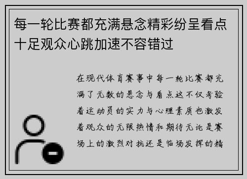 每一轮比赛都充满悬念精彩纷呈看点十足观众心跳加速不容错过