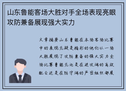 山东鲁能客场大胜对手全场表现亮眼攻防兼备展现强大实力