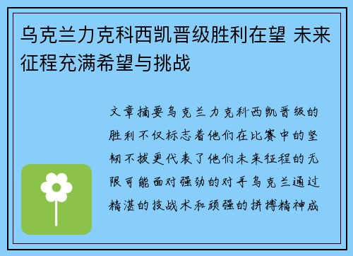 乌克兰力克科西凯晋级胜利在望 未来征程充满希望与挑战