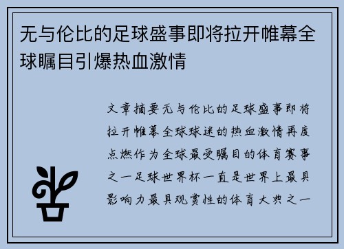 无与伦比的足球盛事即将拉开帷幕全球瞩目引爆热血激情