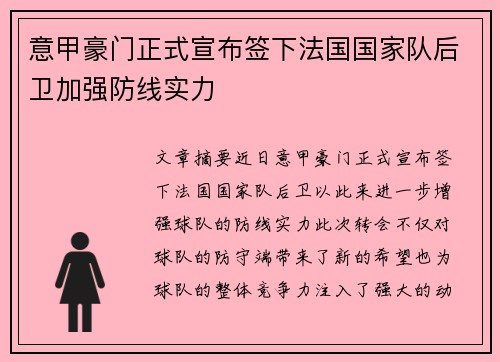 意甲豪门正式宣布签下法国国家队后卫加强防线实力