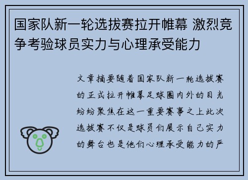 国家队新一轮选拔赛拉开帷幕 激烈竞争考验球员实力与心理承受能力