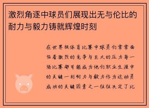 激烈角逐中球员们展现出无与伦比的耐力与毅力铸就辉煌时刻