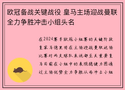 欧冠备战关键战役 皇马主场迎战曼联全力争胜冲击小组头名