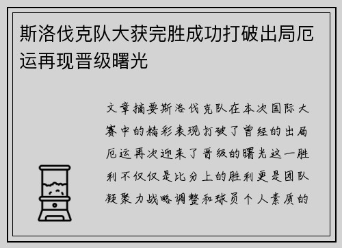 斯洛伐克队大获完胜成功打破出局厄运再现晋级曙光