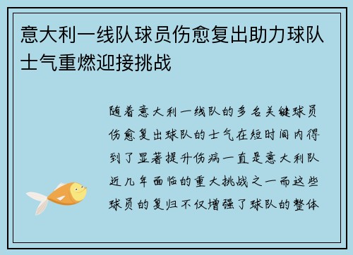 意大利一线队球员伤愈复出助力球队士气重燃迎接挑战