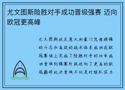 尤文图斯险胜对手成功晋级强赛 迈向欧冠更高峰