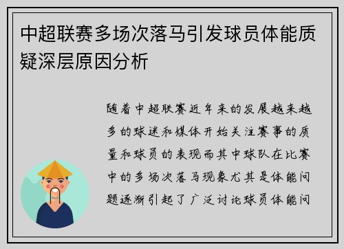 中超联赛多场次落马引发球员体能质疑深层原因分析