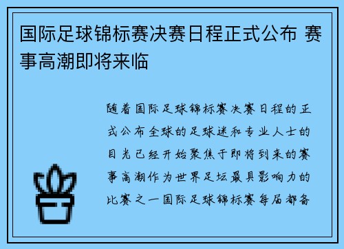 国际足球锦标赛决赛日程正式公布 赛事高潮即将来临