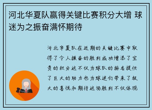 河北华夏队赢得关键比赛积分大增 球迷为之振奋满怀期待