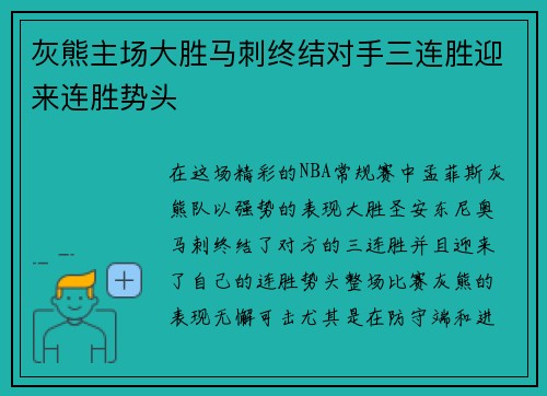 灰熊主场大胜马刺终结对手三连胜迎来连胜势头