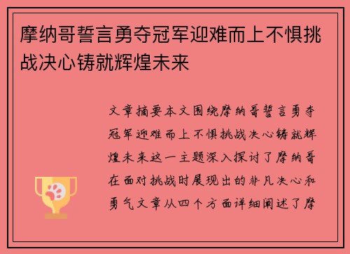 摩纳哥誓言勇夺冠军迎难而上不惧挑战决心铸就辉煌未来