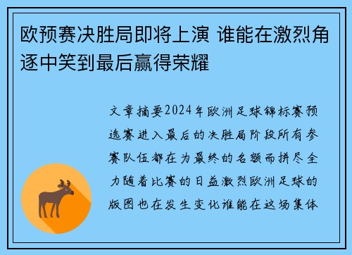 欧预赛决胜局即将上演 谁能在激烈角逐中笑到最后赢得荣耀