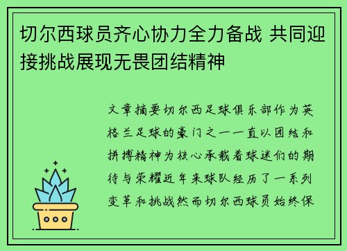 切尔西球员齐心协力全力备战 共同迎接挑战展现无畏团结精神