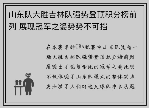 山东队大胜吉林队强势登顶积分榜前列 展现冠军之姿势势不可挡