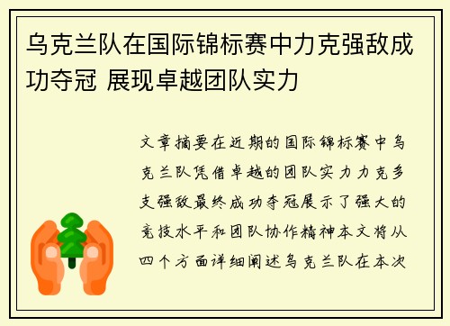 乌克兰队在国际锦标赛中力克强敌成功夺冠 展现卓越团队实力