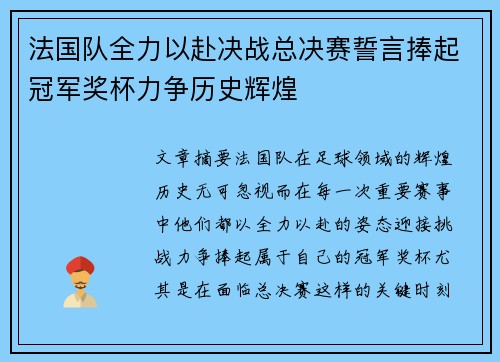 法国队全力以赴决战总决赛誓言捧起冠军奖杯力争历史辉煌