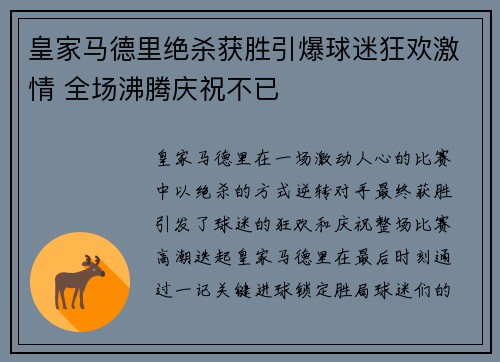 皇家马德里绝杀获胜引爆球迷狂欢激情 全场沸腾庆祝不已
