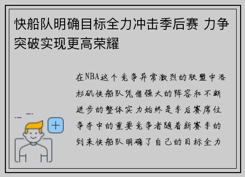快船队明确目标全力冲击季后赛 力争突破实现更高荣耀
