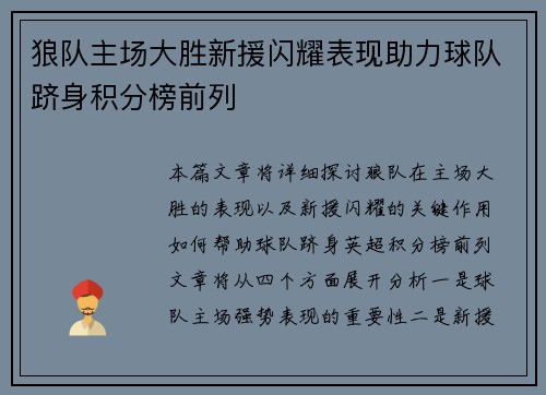 狼队主场大胜新援闪耀表现助力球队跻身积分榜前列