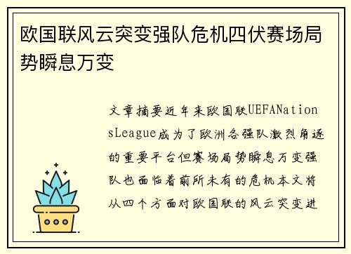 欧国联风云突变强队危机四伏赛场局势瞬息万变