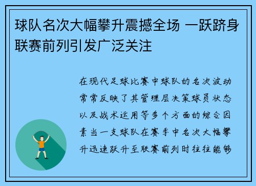 球队名次大幅攀升震撼全场 一跃跻身联赛前列引发广泛关注
