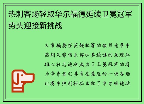 热刺客场轻取华尔福德延续卫冕冠军势头迎接新挑战