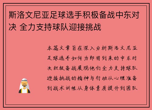 斯洛文尼亚足球选手积极备战中东对决 全力支持球队迎接挑战