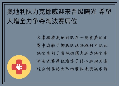 奥地利队力克挪威迎来晋级曙光 希望大增全力争夺淘汰赛席位