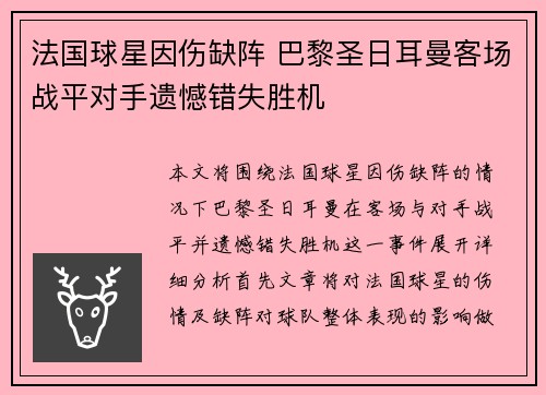 法国球星因伤缺阵 巴黎圣日耳曼客场战平对手遗憾错失胜机
