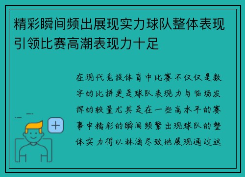 精彩瞬间频出展现实力球队整体表现引领比赛高潮表现力十足