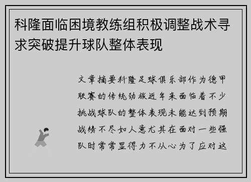 科隆面临困境教练组积极调整战术寻求突破提升球队整体表现