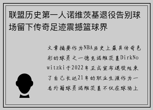 联盟历史第一人诺维茨基退役告别球场留下传奇足迹震撼篮球界