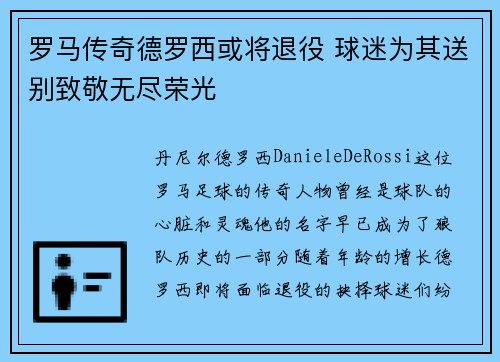 罗马传奇德罗西或将退役 球迷为其送别致敬无尽荣光