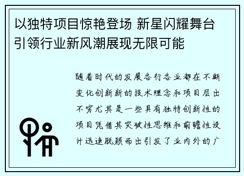 以独特项目惊艳登场 新星闪耀舞台 引领行业新风潮展现无限可能