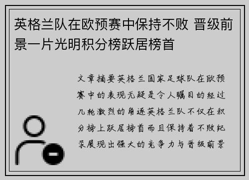 英格兰队在欧预赛中保持不败 晋级前景一片光明积分榜跃居榜首
