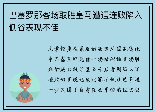 巴塞罗那客场取胜皇马遭遇连败陷入低谷表现不佳