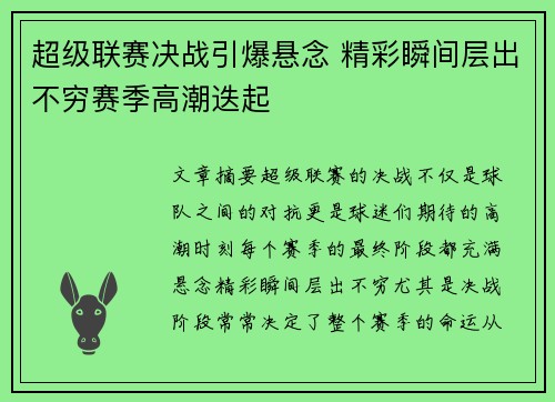 超级联赛决战引爆悬念 精彩瞬间层出不穷赛季高潮迭起